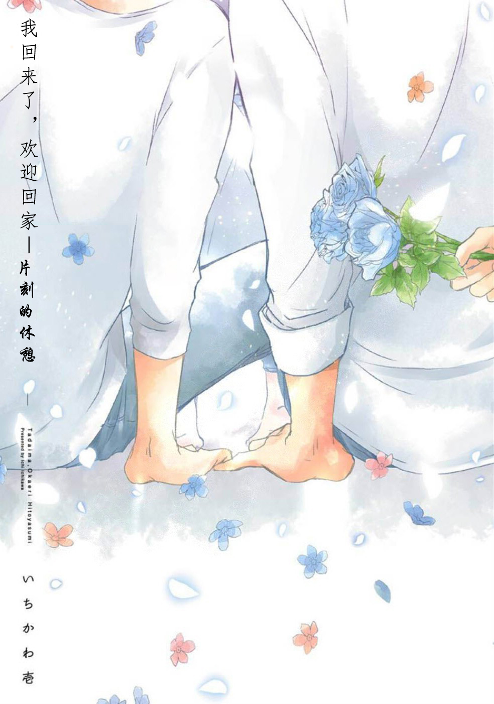 我回来了,欢迎回家 -片刻的体憩漫画,第1话3图