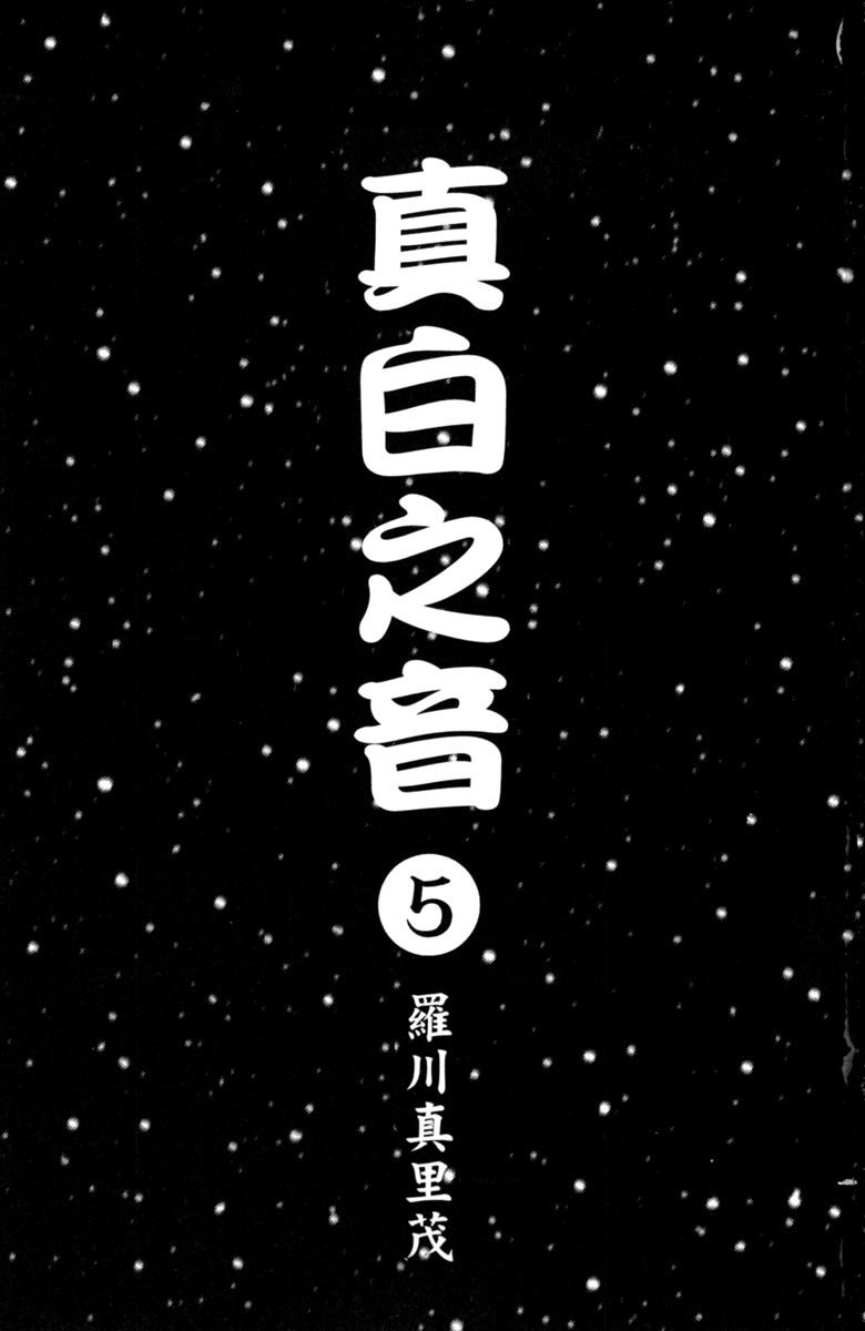 纯白之音漫画,第5卷3图