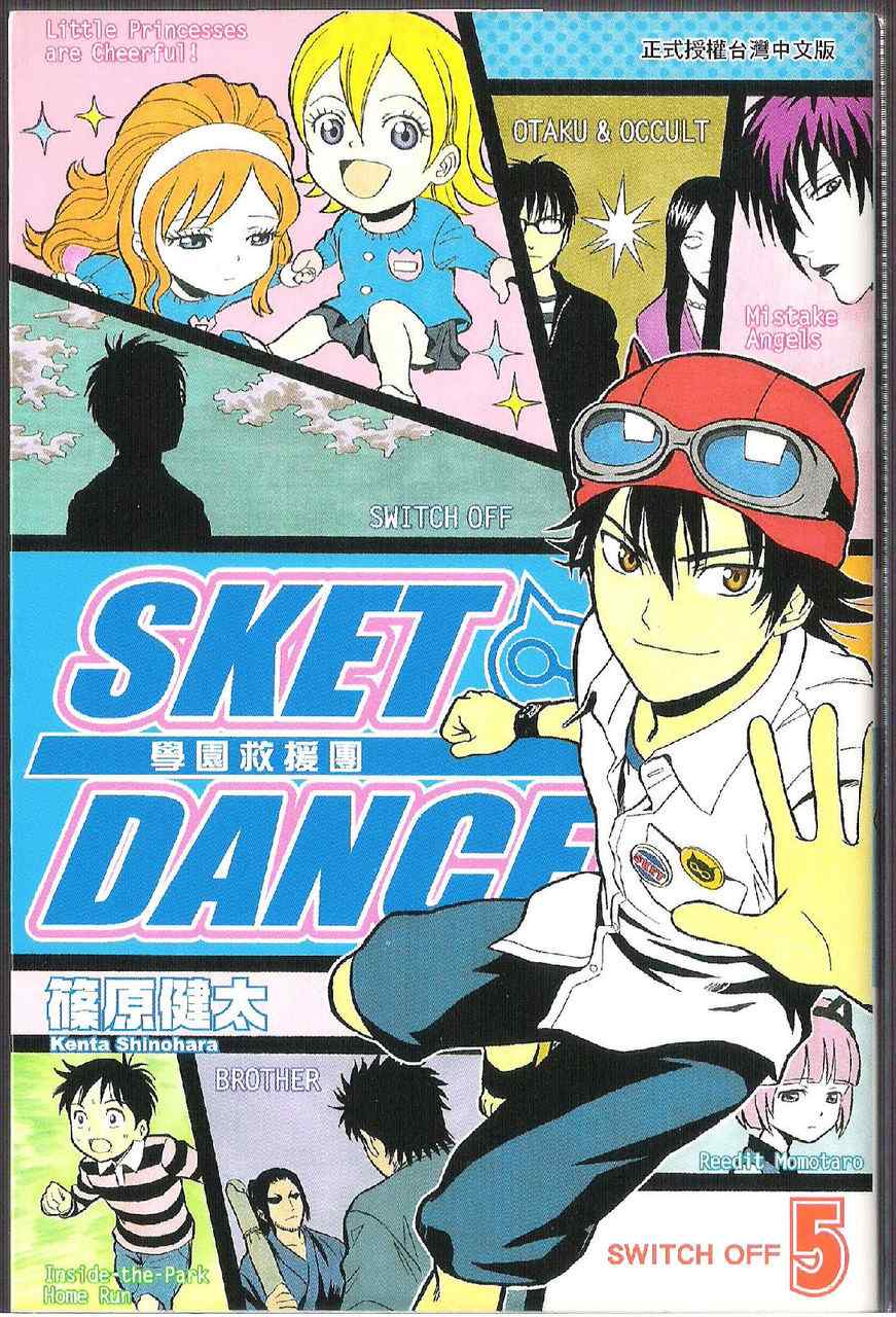 Sket Dance漫画,第5卷2图