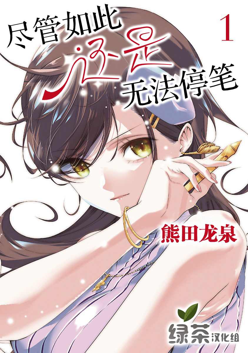 尽管如此还是无法停笔漫画,第1话1图