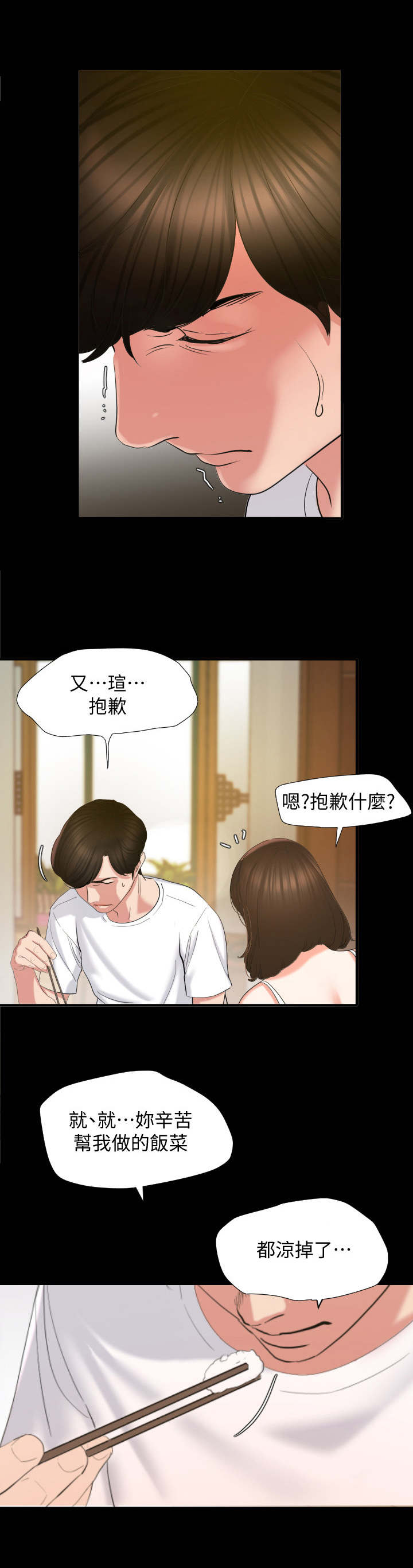 异样同居漫画,第2章：菜凉了3图