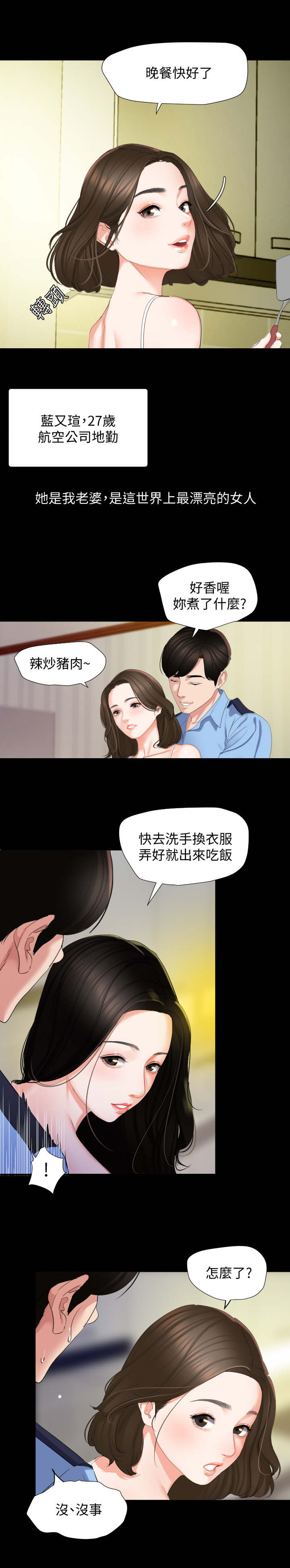 异样同居漫画,第2章：菜凉了5图