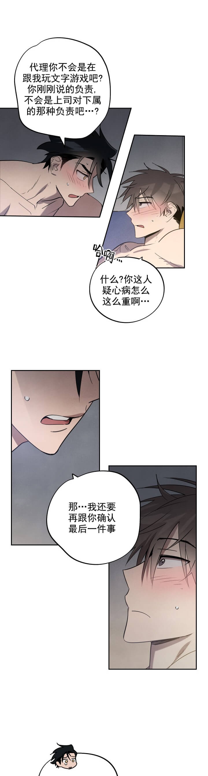 我被上司的前男友附身了漫画,第10话1图