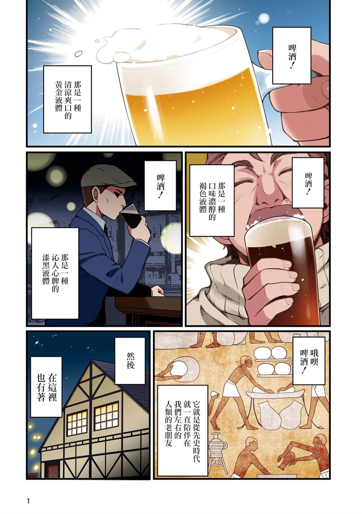 麦酒是什么味道漫画,第1话2图