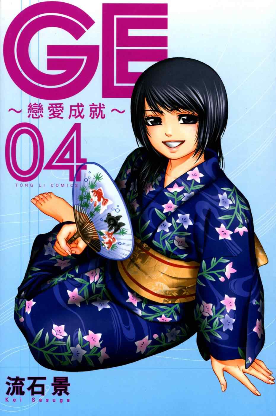 GE good ending漫画,第4卷1图