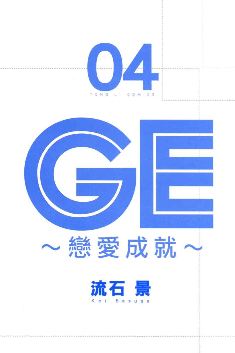 GE good ending漫画,第4卷4图