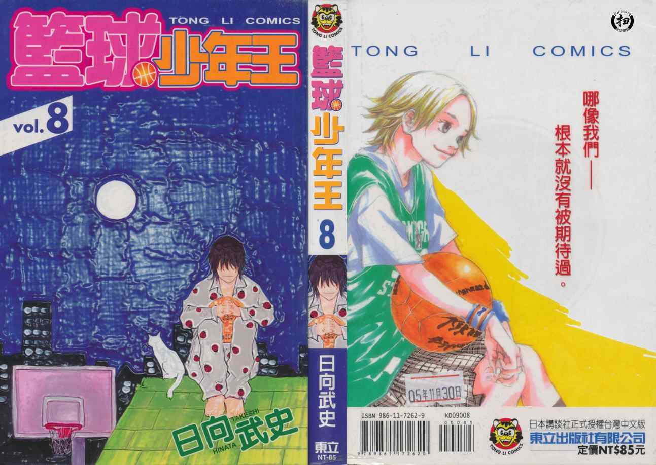 篮球少年王漫画,第8卷1图