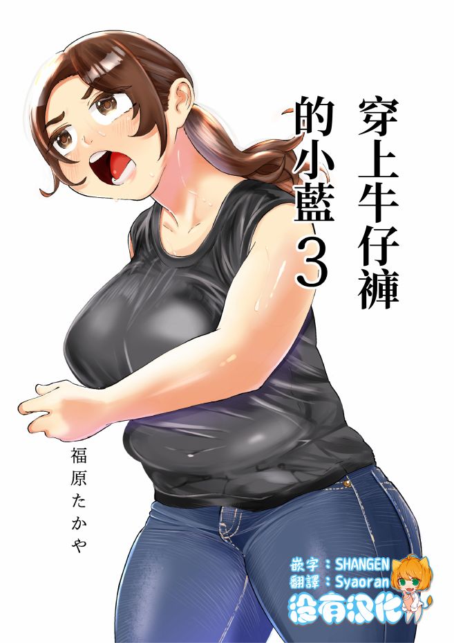 穿上牛仔裤的小蓝漫画,第3卷1图