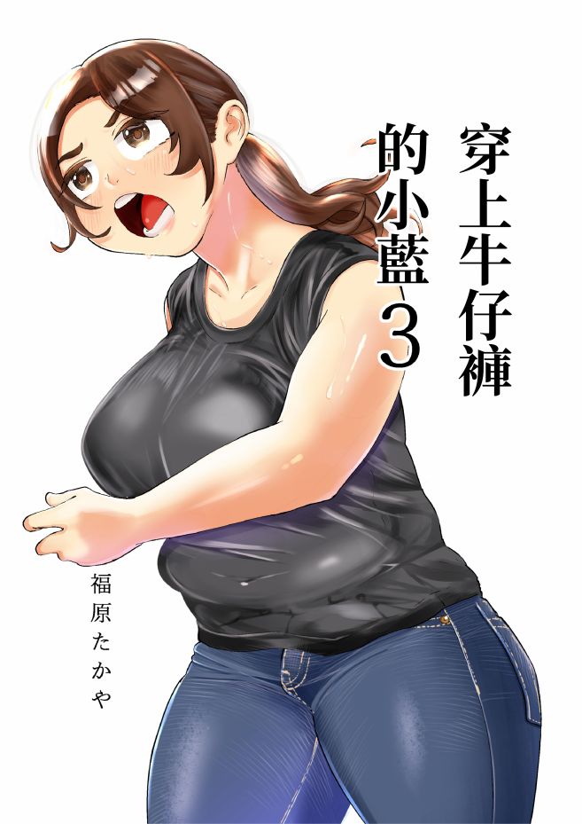 穿上牛仔裤的小蓝漫画,第3卷2图