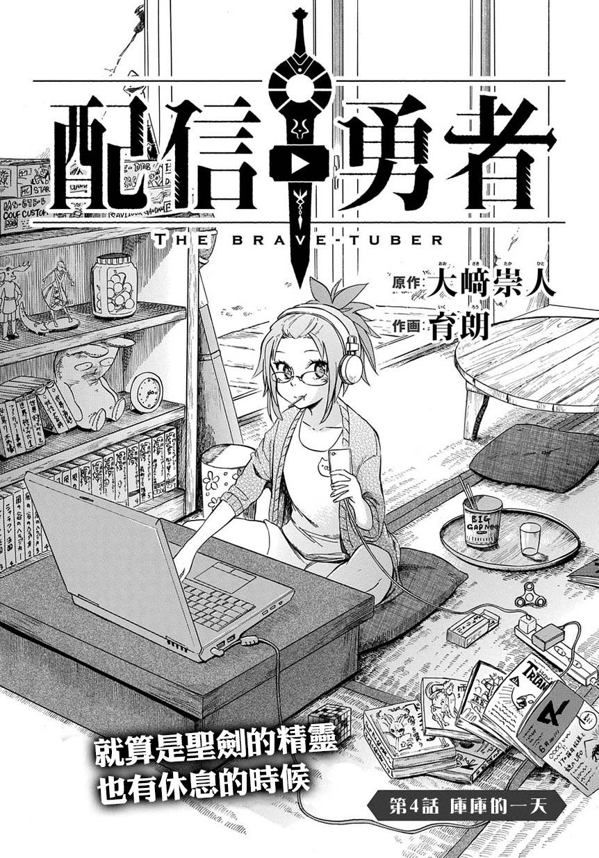 配信勇者漫画,第4话1图