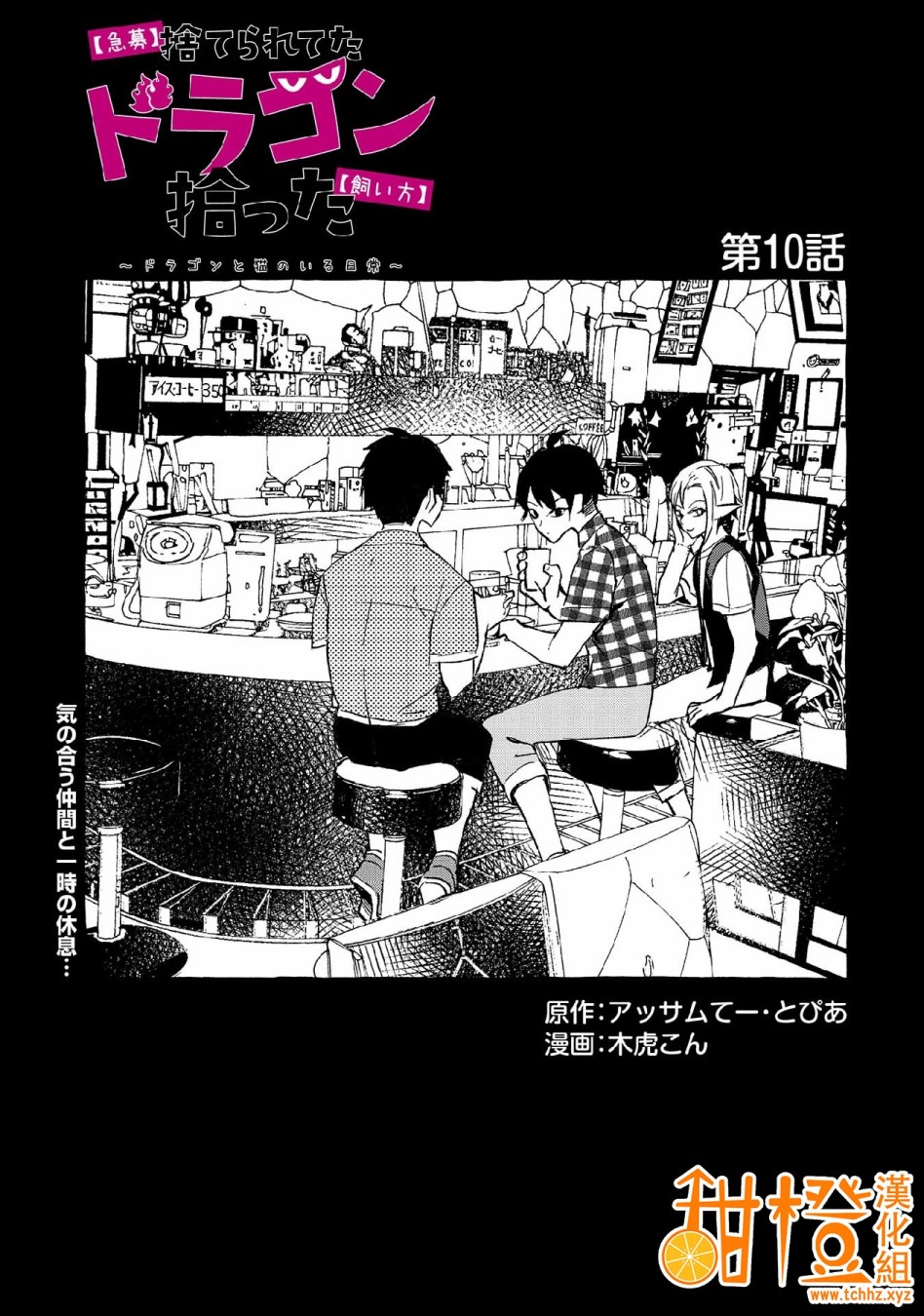 〈紧急征集〉捡到了被丢下的龙〈饲养方法〉漫画,第10话1图