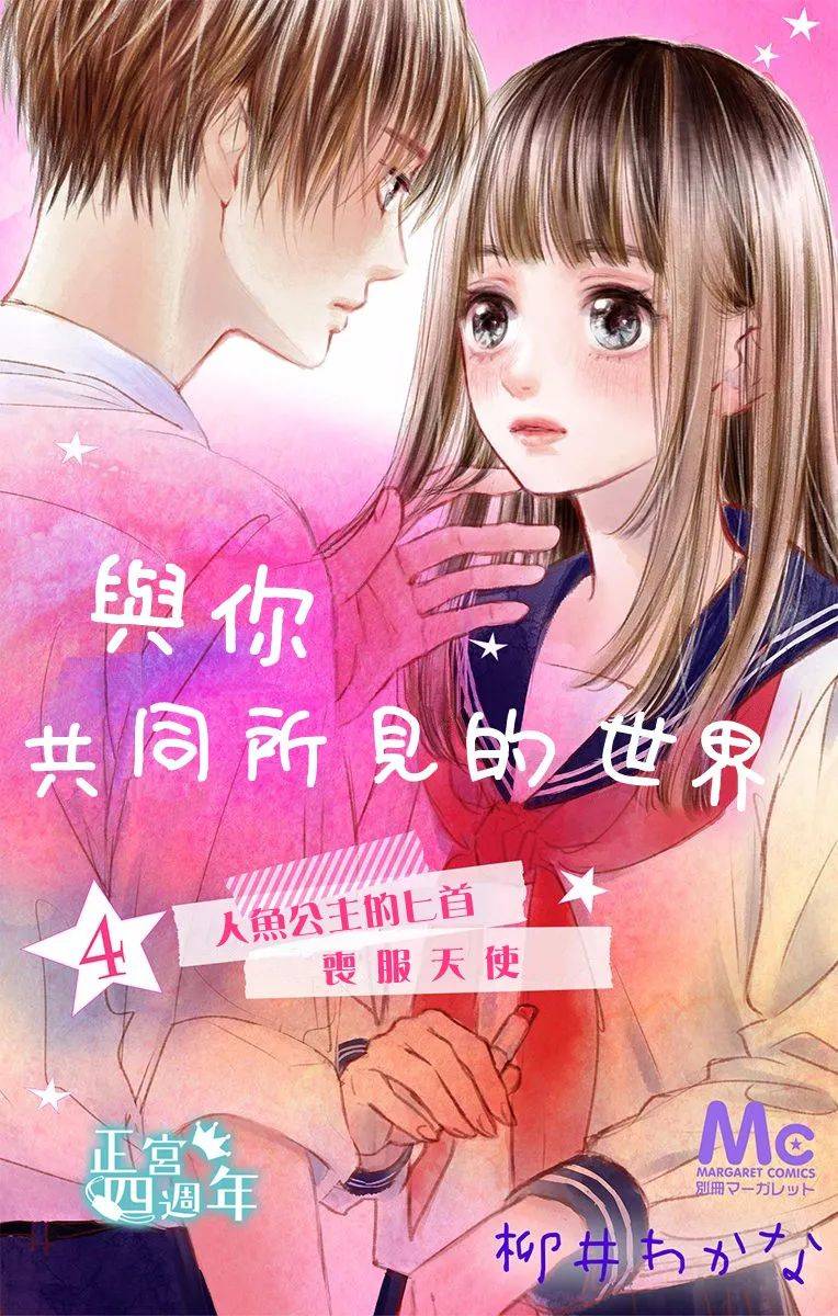 与你共同所见的世界 漫画,第4话1图