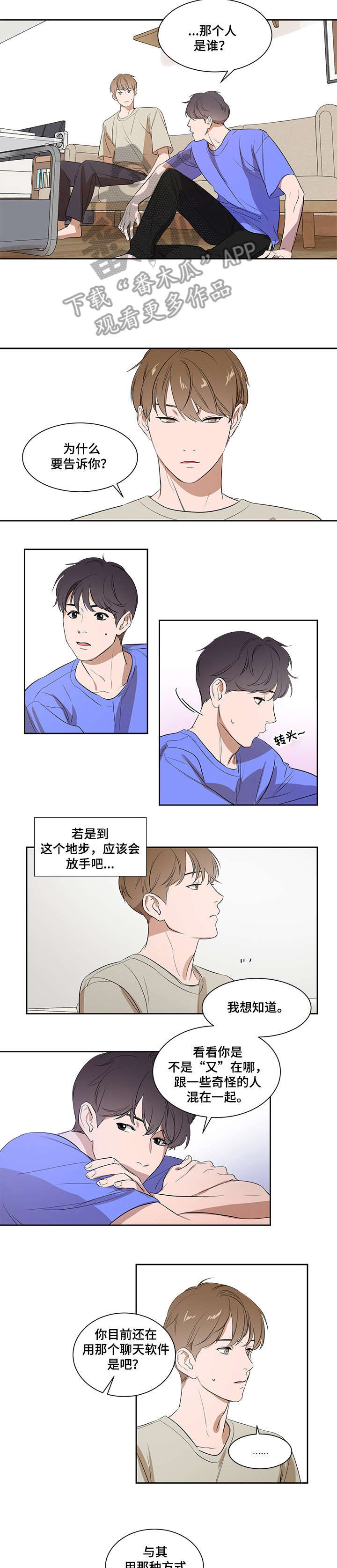 迅雷私人空间漫画,第5章：不会放手2图