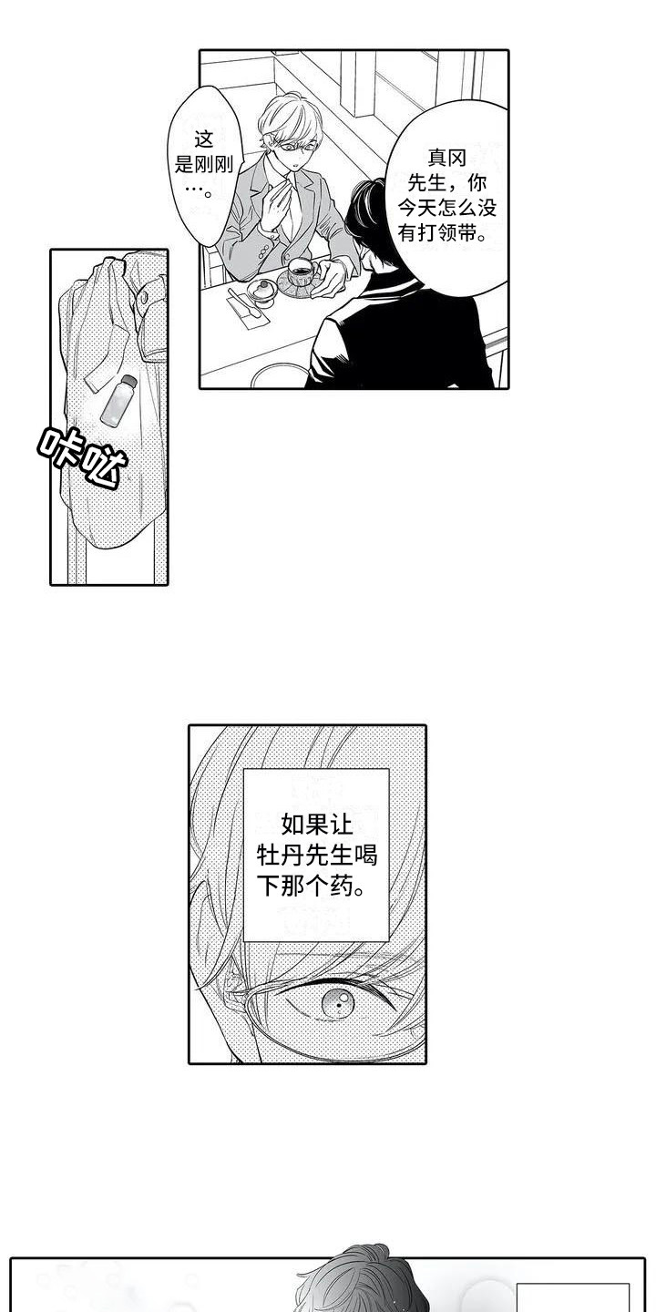 完美男人有危险漫画,第2话1图