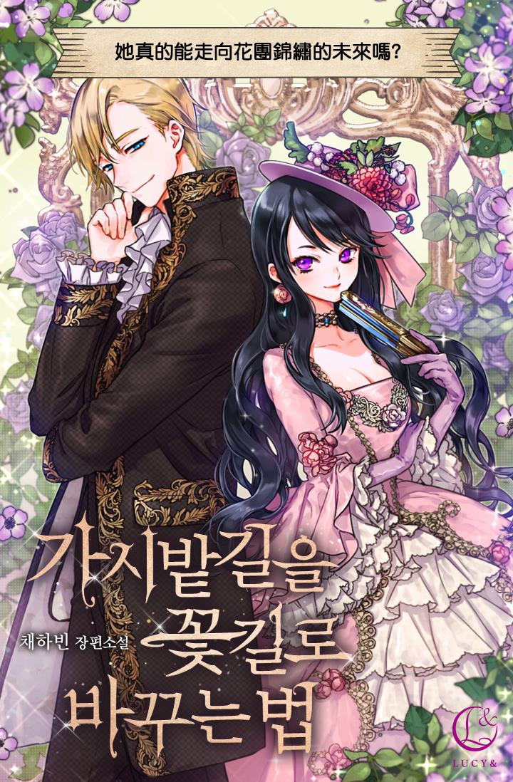 化荆棘为鲜花的密法漫画,第1话2图