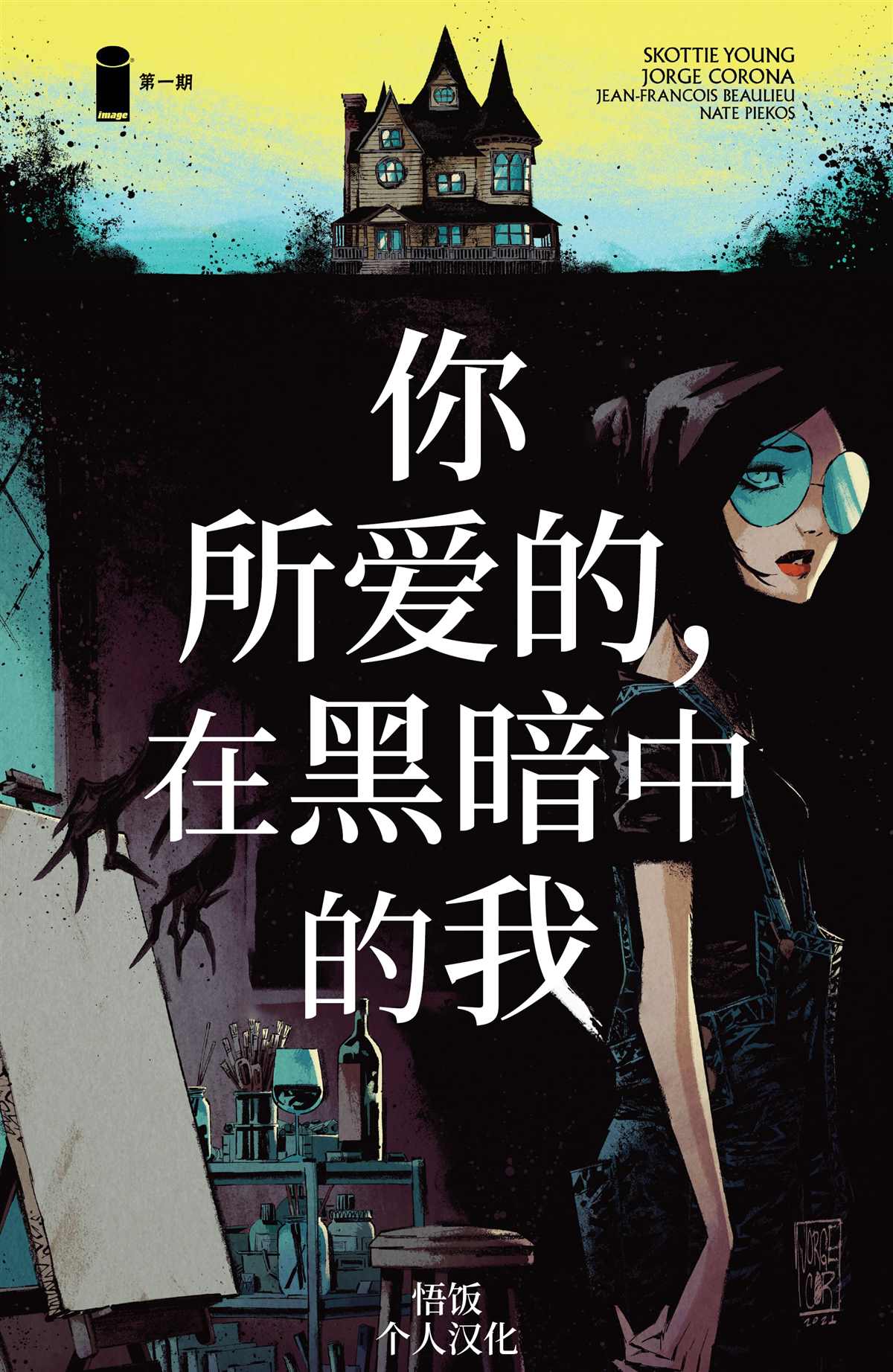 你所爱的，在黑暗中的我漫画,第1话1图