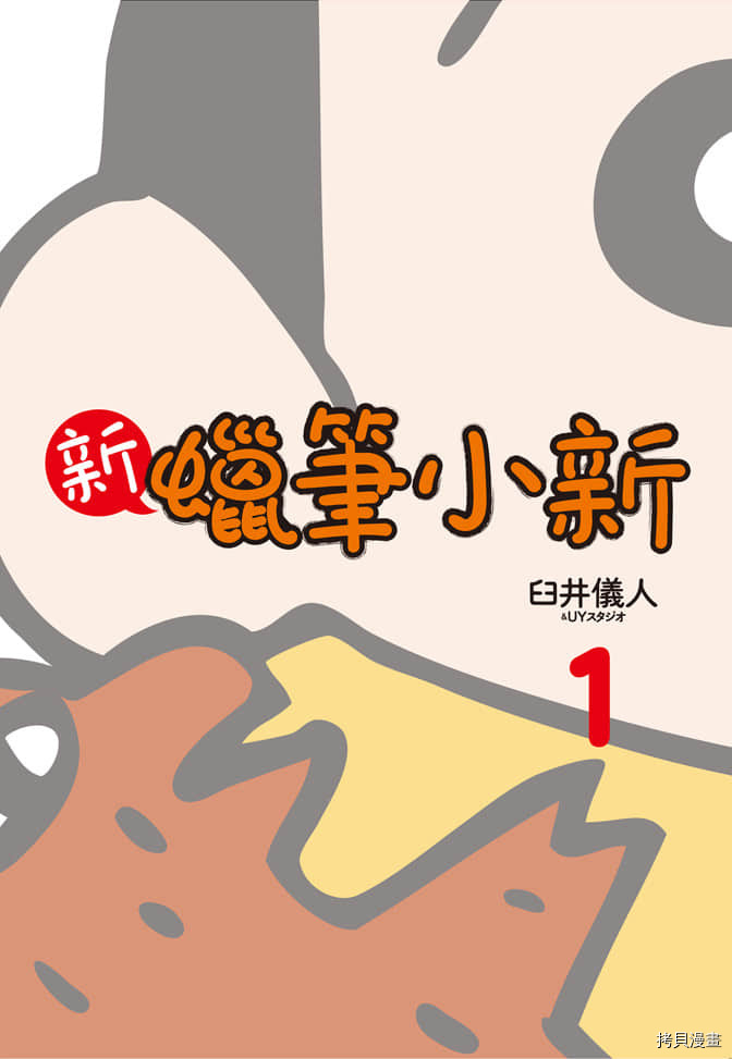 新蜡笔小新漫画,第1卷2图