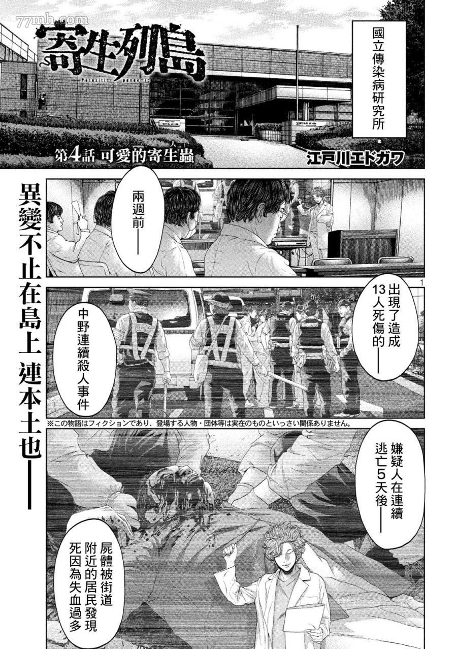 寄生列岛漫画,第4话1图