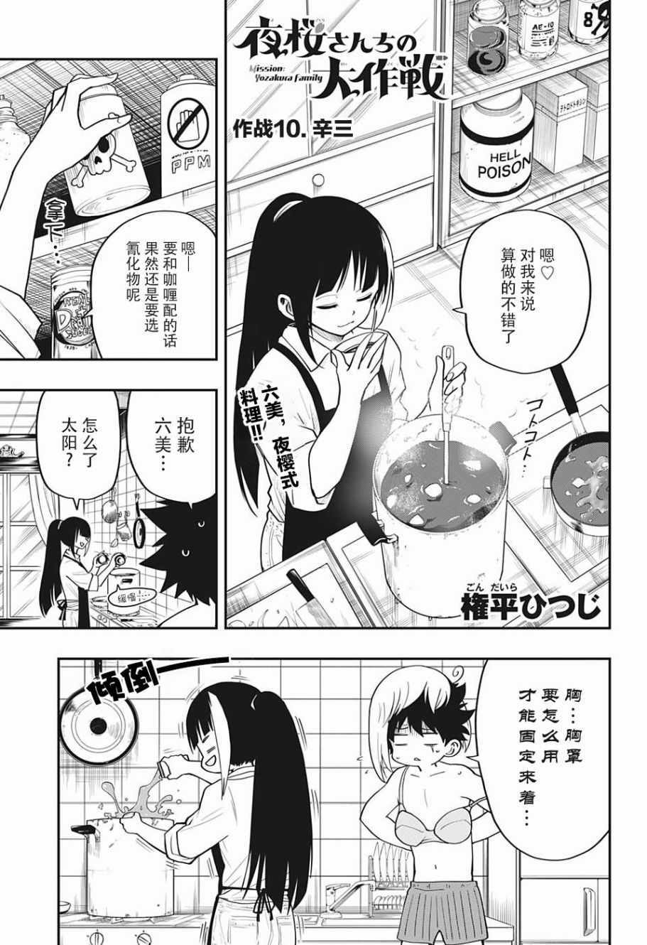 夜樱家的大作战漫画,第10话1图