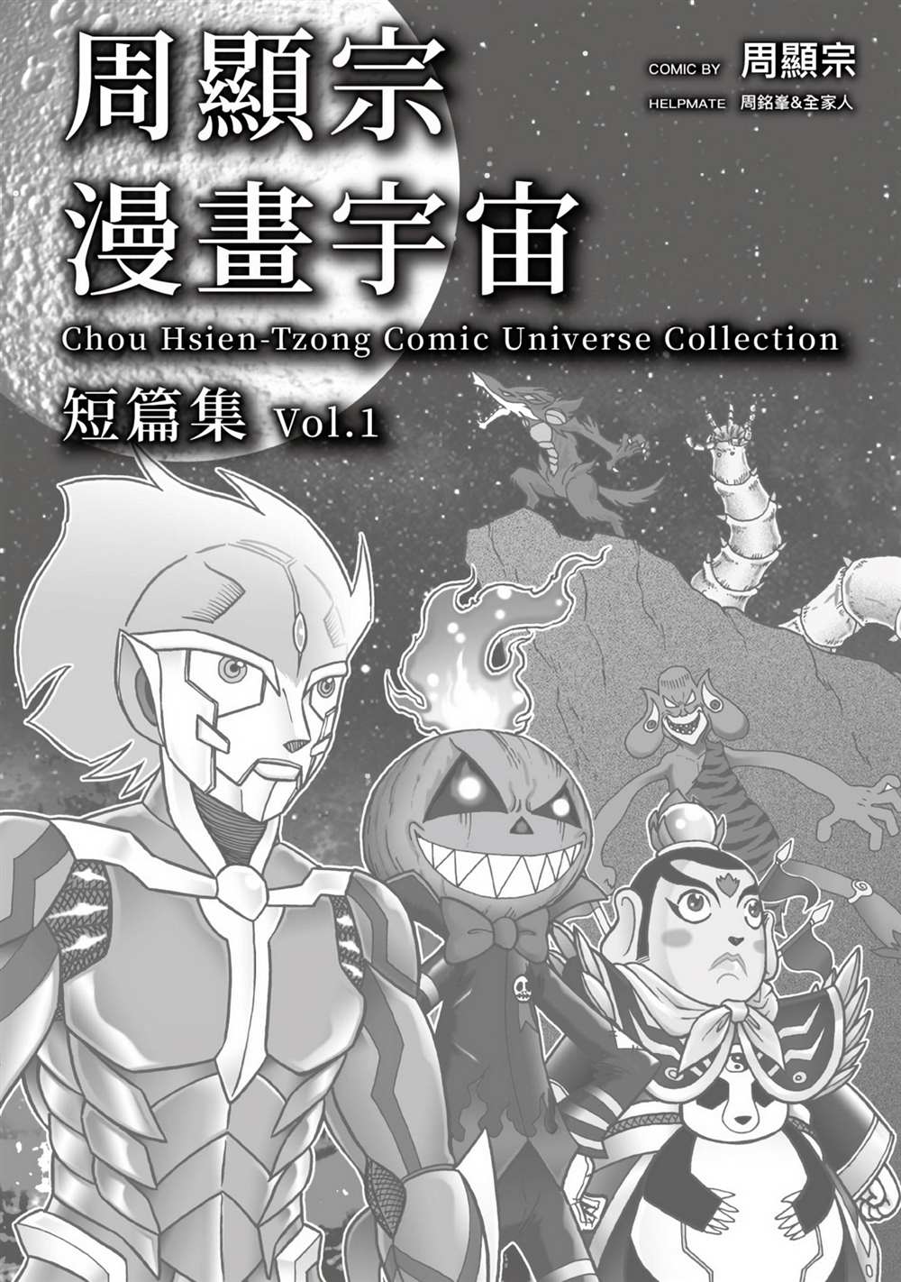 周显宗漫画宇宙短篇集VOL1漫画,第1卷2图