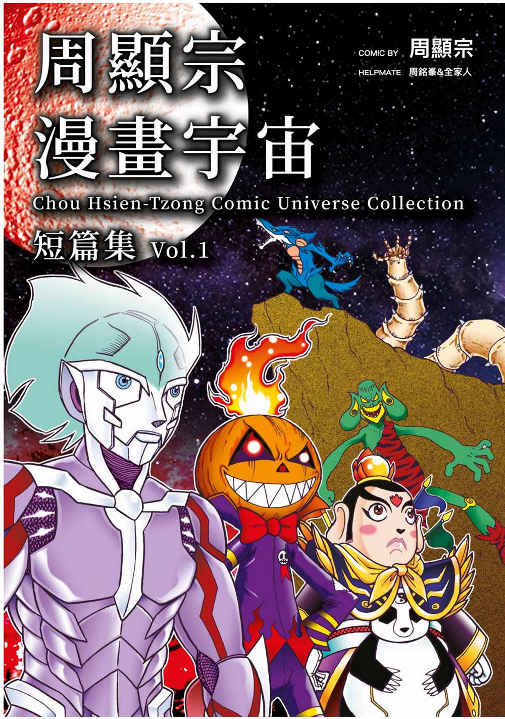 周显宗漫画宇宙短篇集VOL1漫画,第1卷1图