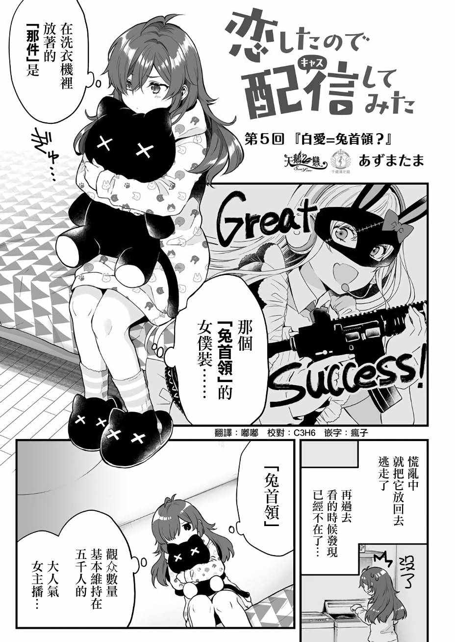 因为恋爱于是开始直播漫画,第5话1图