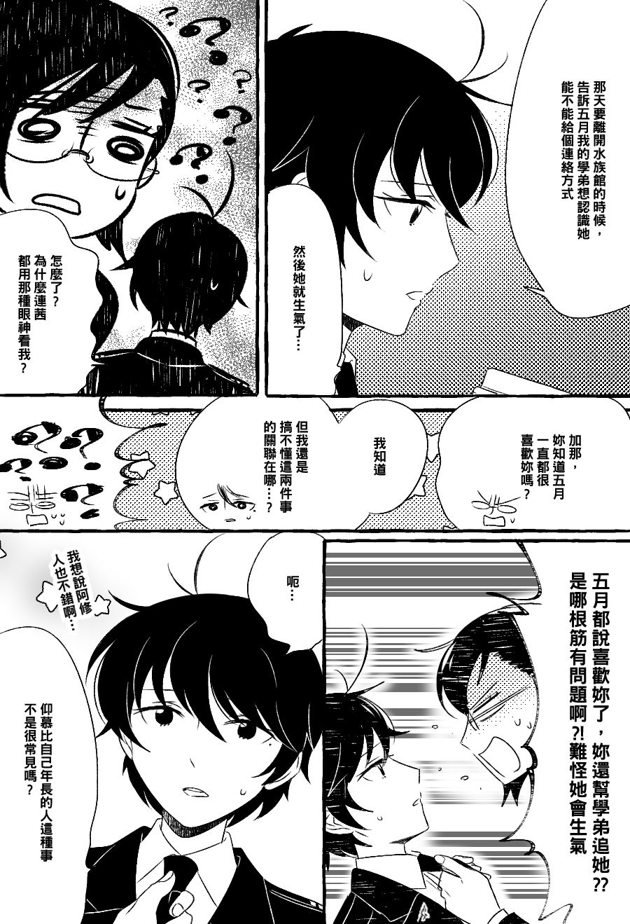 五月与加那的故事漫画,第8话3图