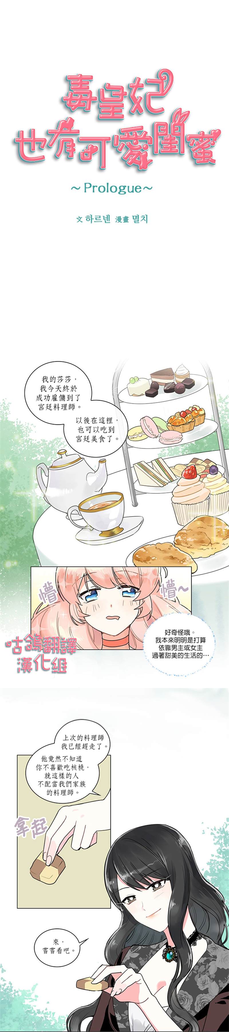 毒皇妃也有可爱闺蜜漫画,第1话1图