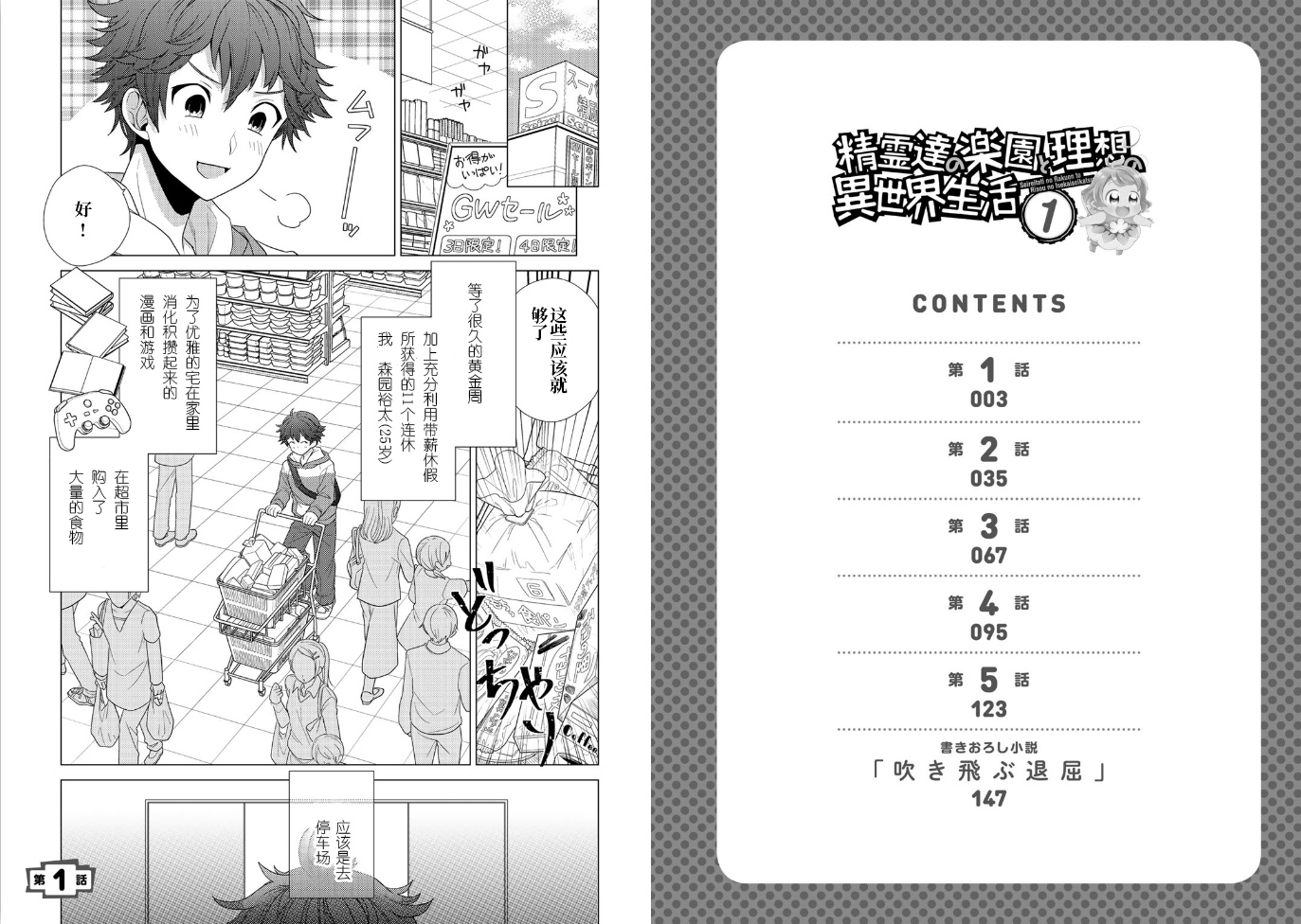 精灵们的乐园与理想的异世界生活 漫画,第1话3图