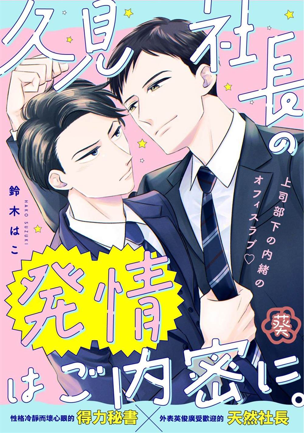 久见社长的发情请保密漫画,第1话1图