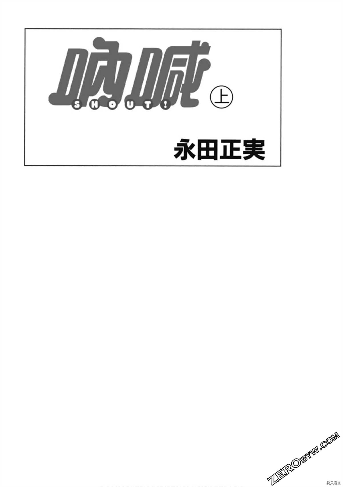 呐喊SHOUT漫画,第1卷1图