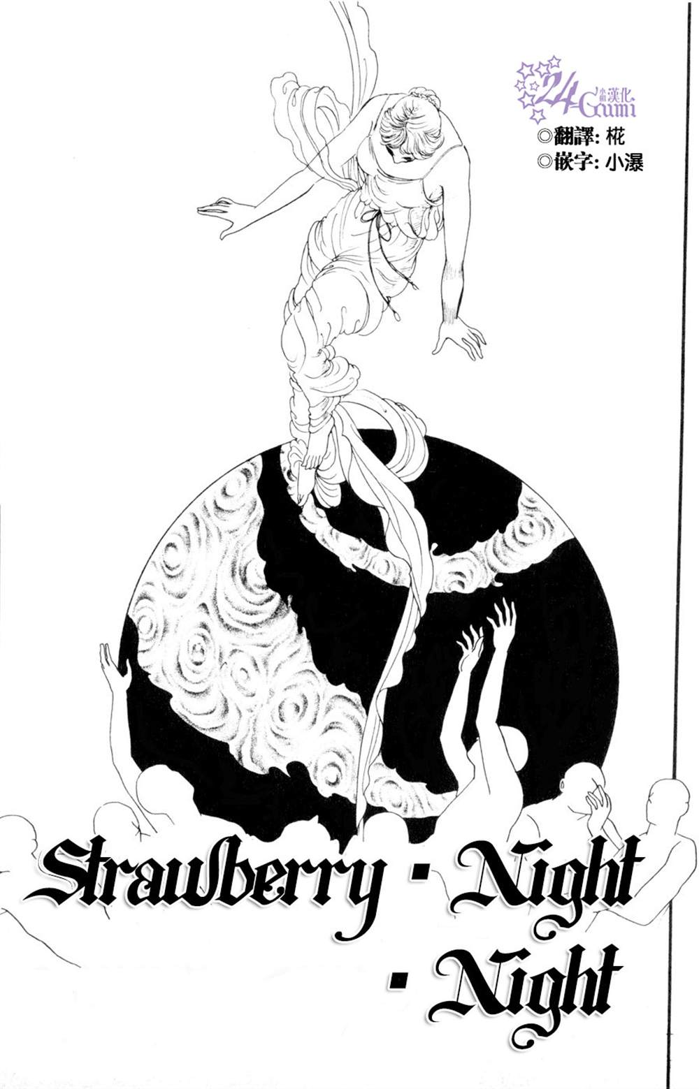 strawberry·night·night漫画,第1话1图