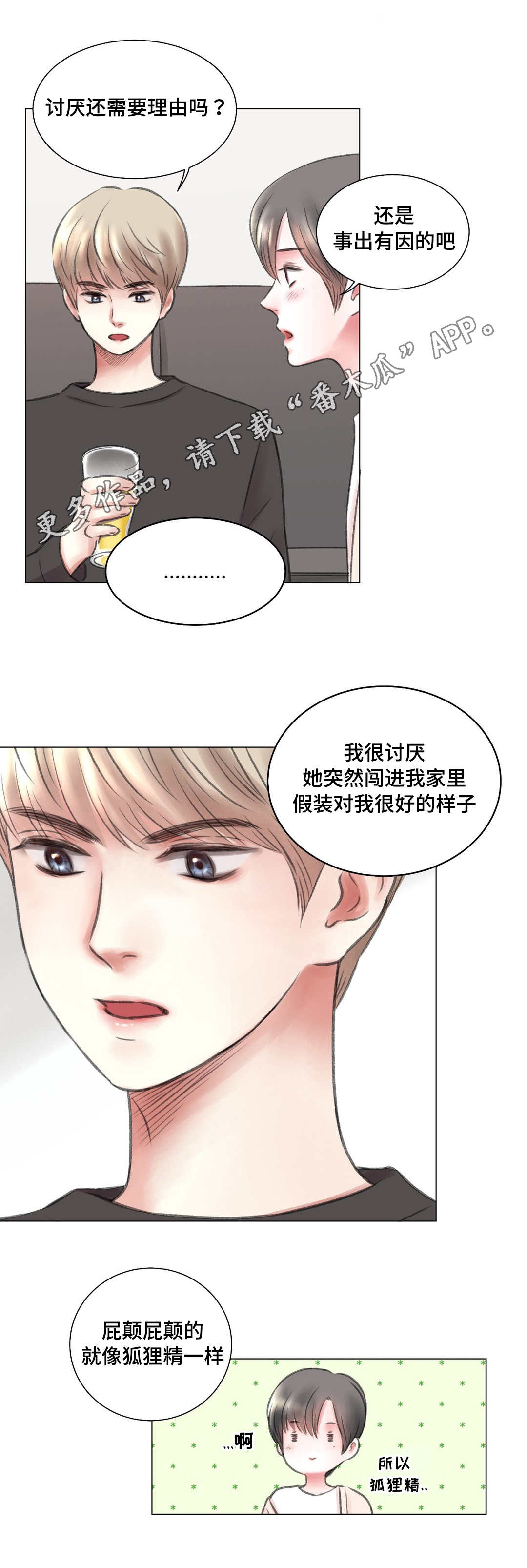 接纳者漫画,第10章：讨厌1图