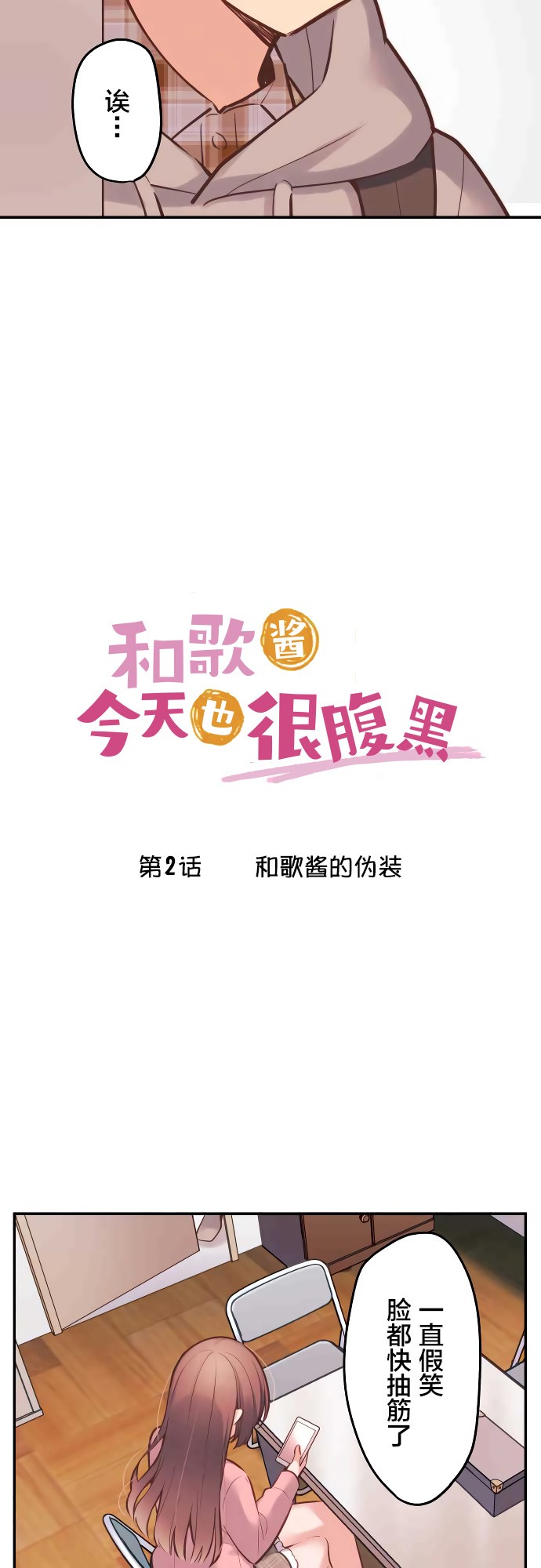 和歌酱今天依然很腹黑漫画,第2话2图