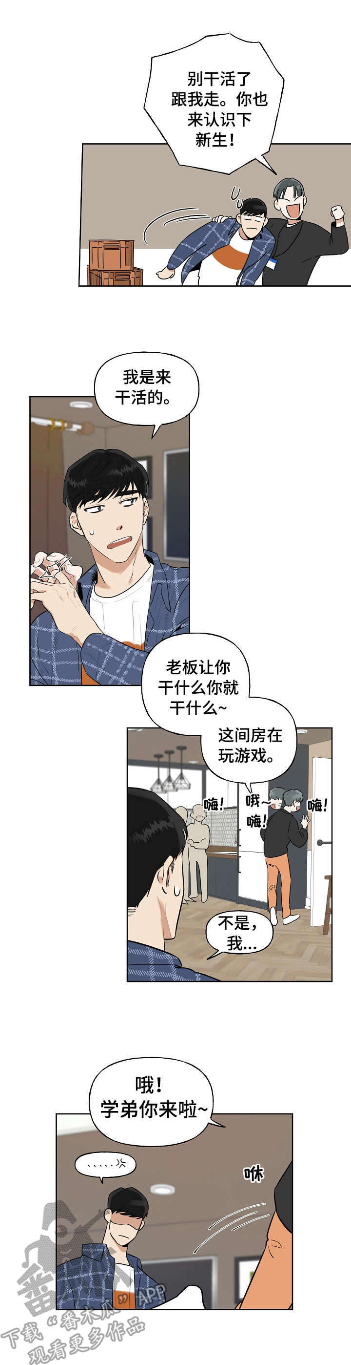 周末合约漫画,第3章：志愿者3图