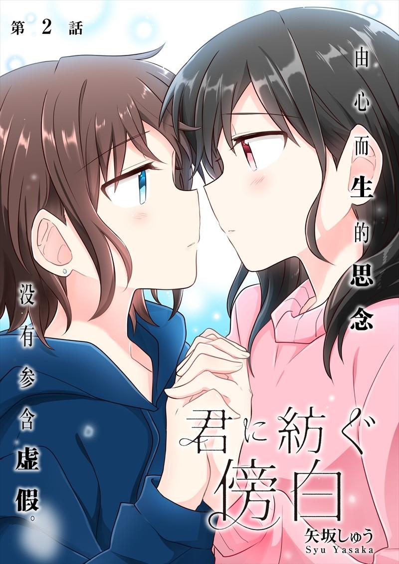 为你谱写的旁白漫画,第2话1图