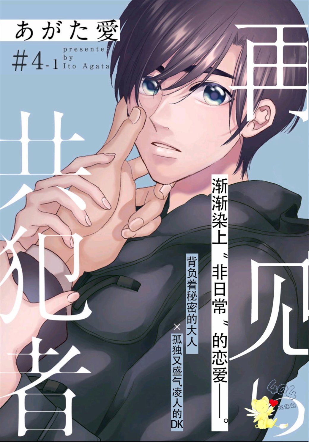 再见共犯者漫画,第4.1话1图