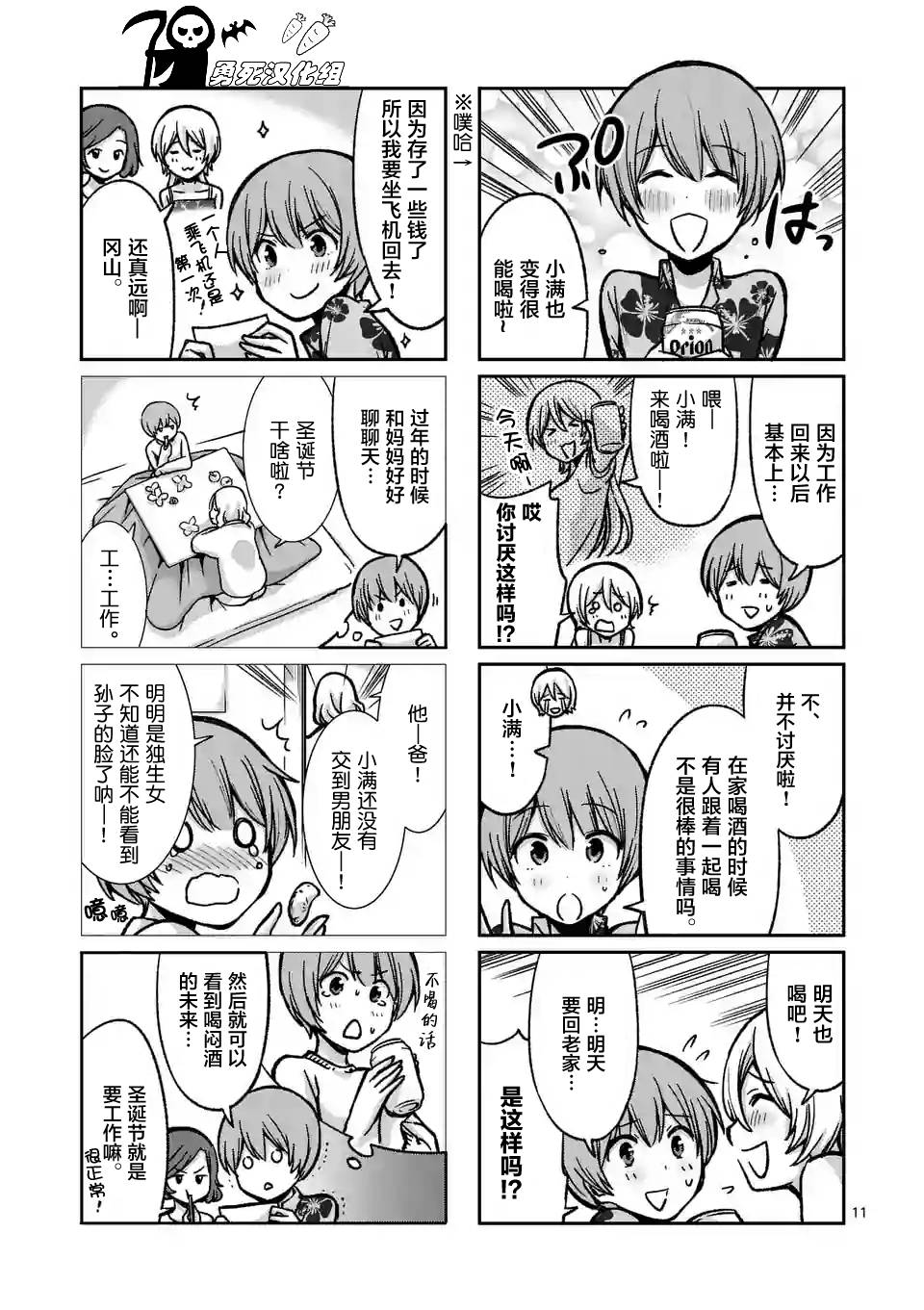 酒鬼妹子漫画,第10话1图