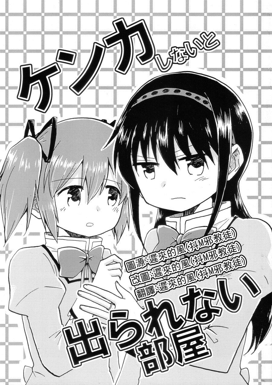 ケンカしないと出られない部屋漫画,第1话1图