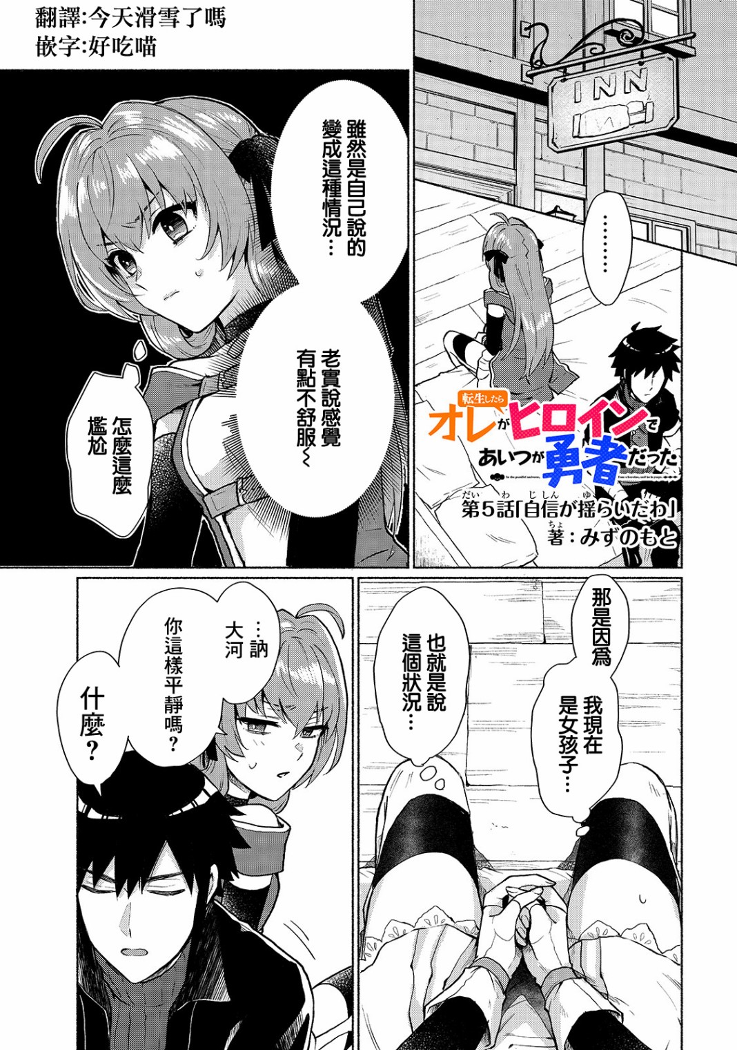 我转生成为了女主角而基友却成为了勇者漫画,第5话1图