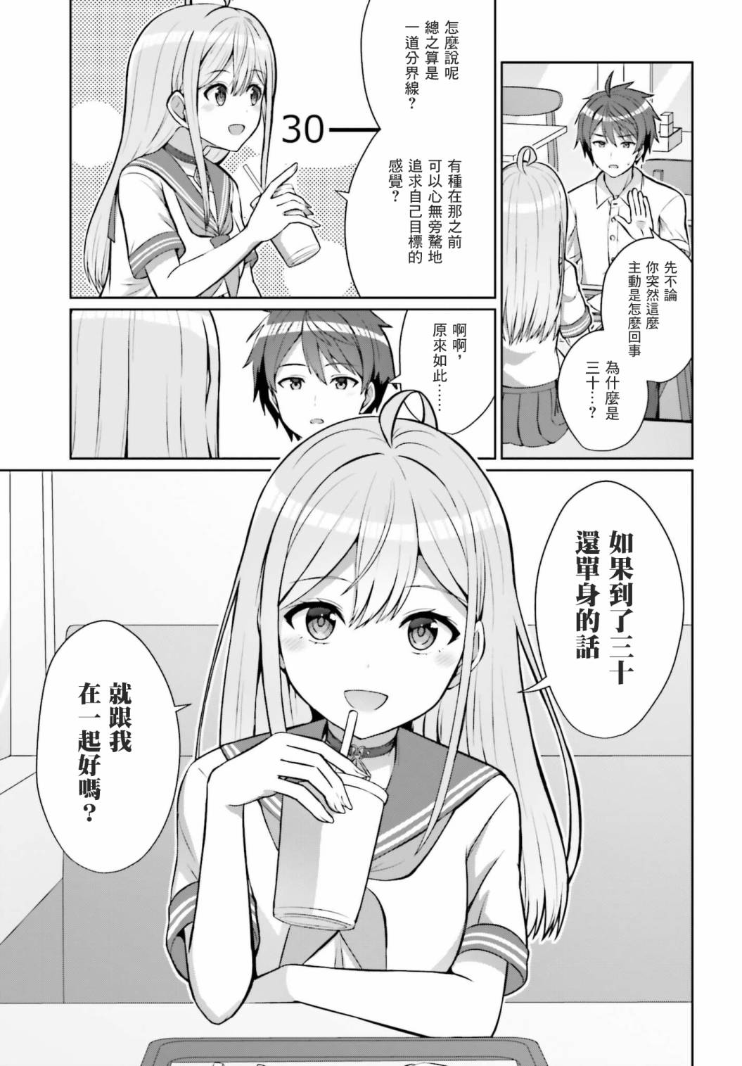 男女之间真的存在友情吗漫画,第1话2图