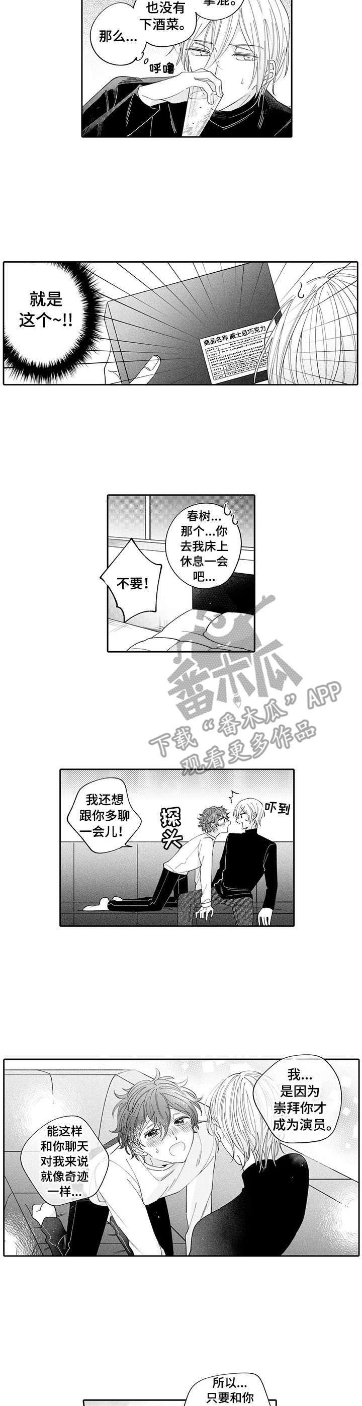 偶像秘密漫画,第6章：醉了2图