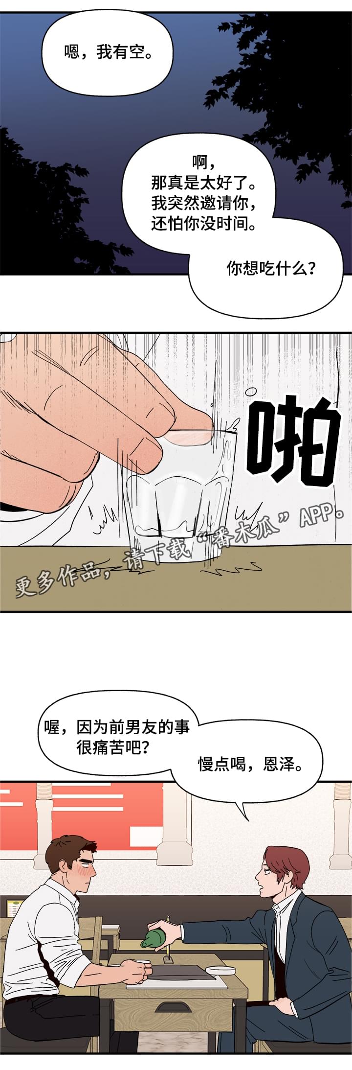 爱宠攻略漫画,第7章：宿醉5图