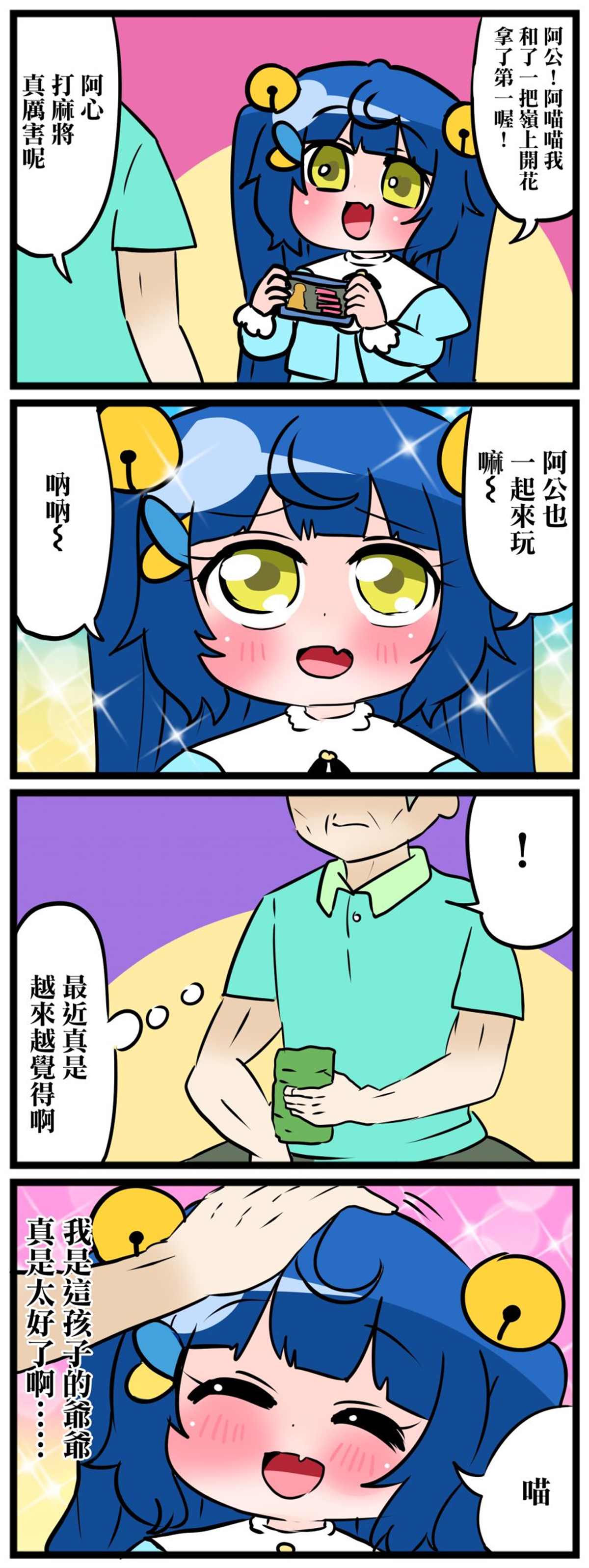 大家的啊喵喵漫画,第21~25话5图