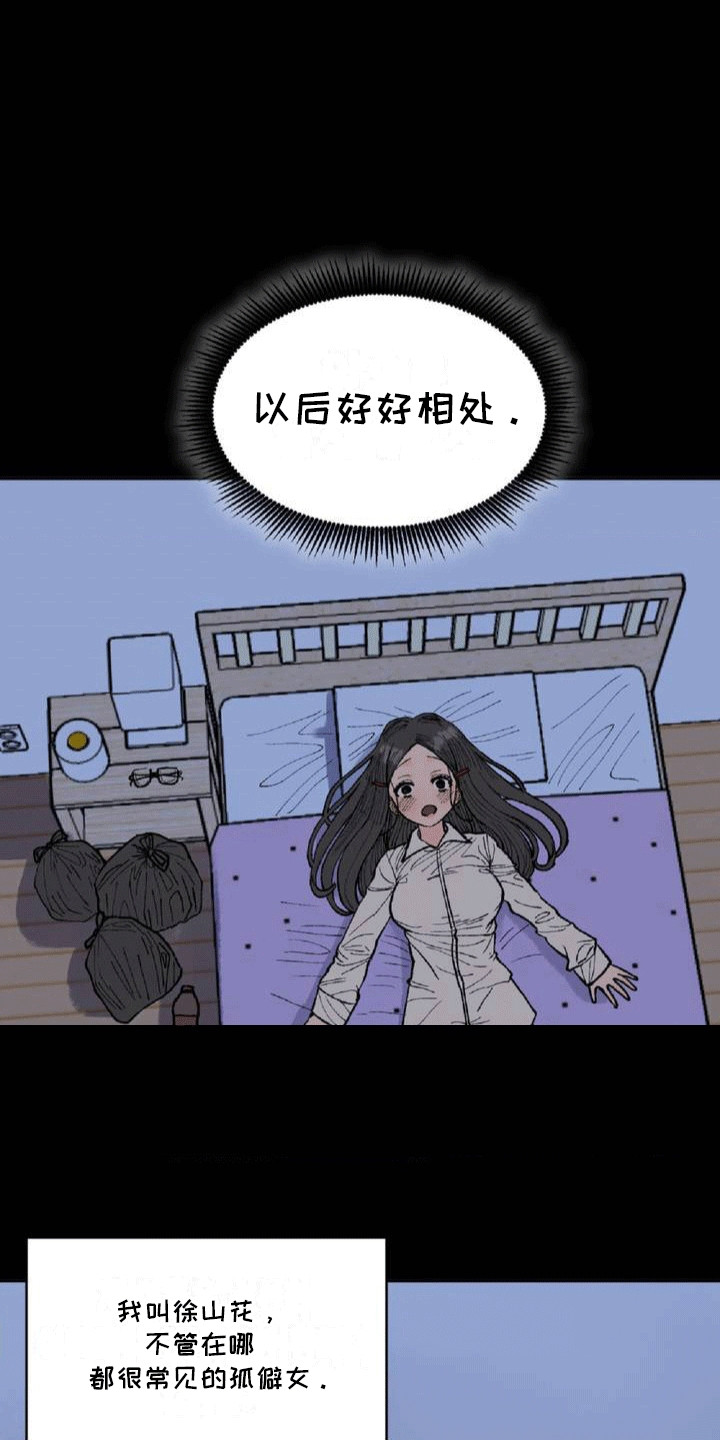 改造舍友系列漫画,第3话4图