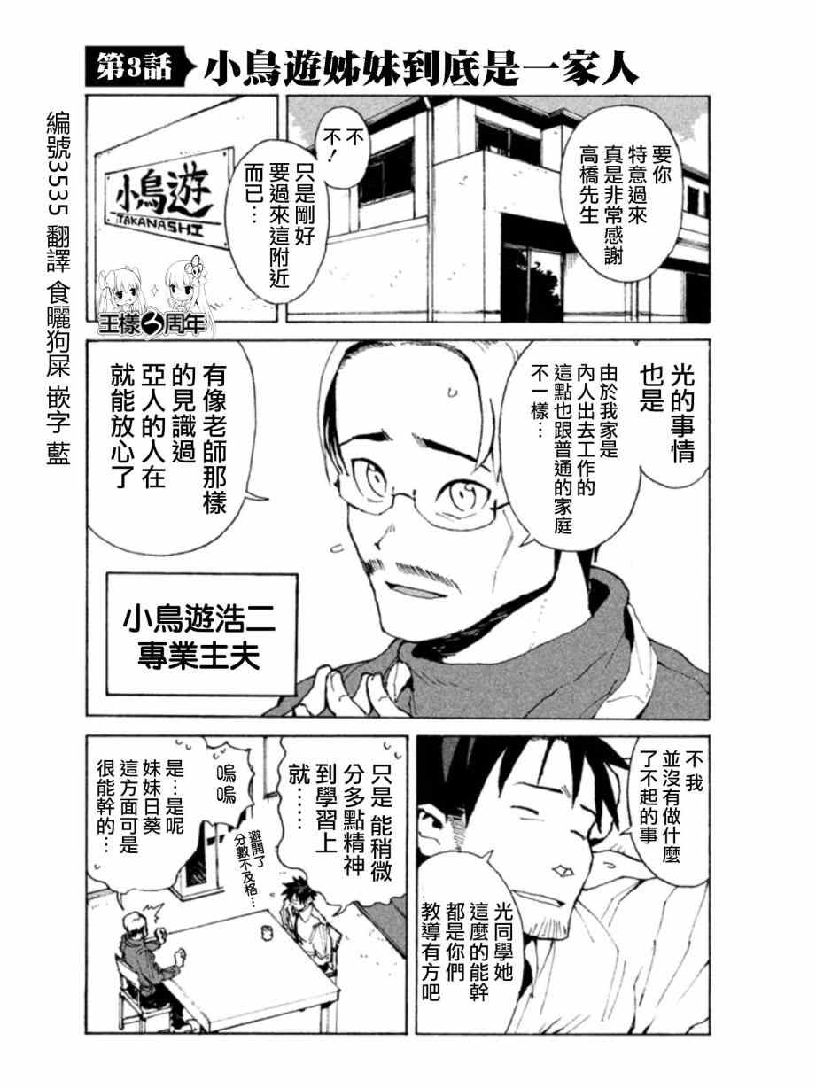 亚人酱有话要说漫画,第3话小鸟游姐妹到底是一家人1图