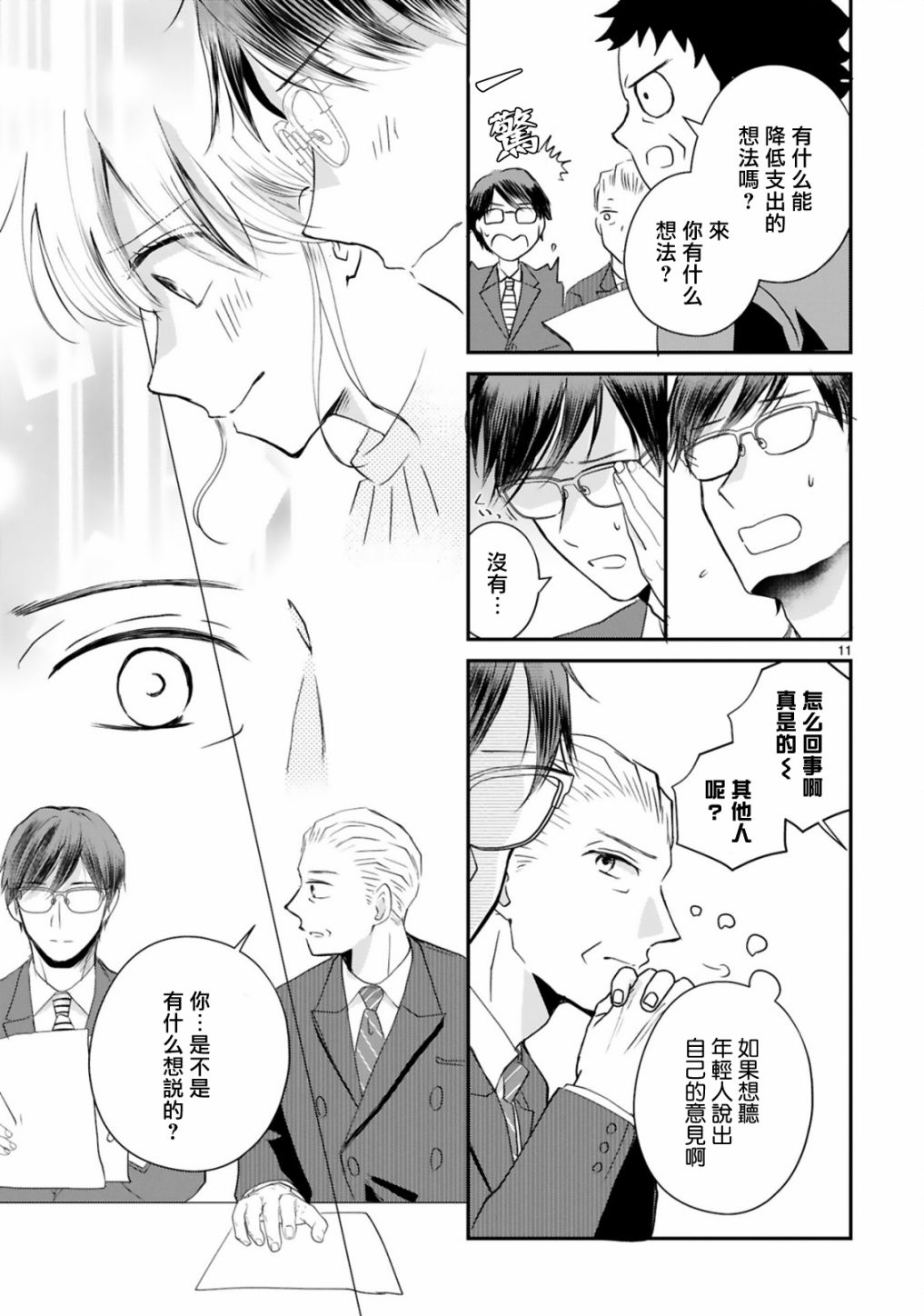 因故，大叔在为我的恋情应援（脑内）漫画,第4话1图