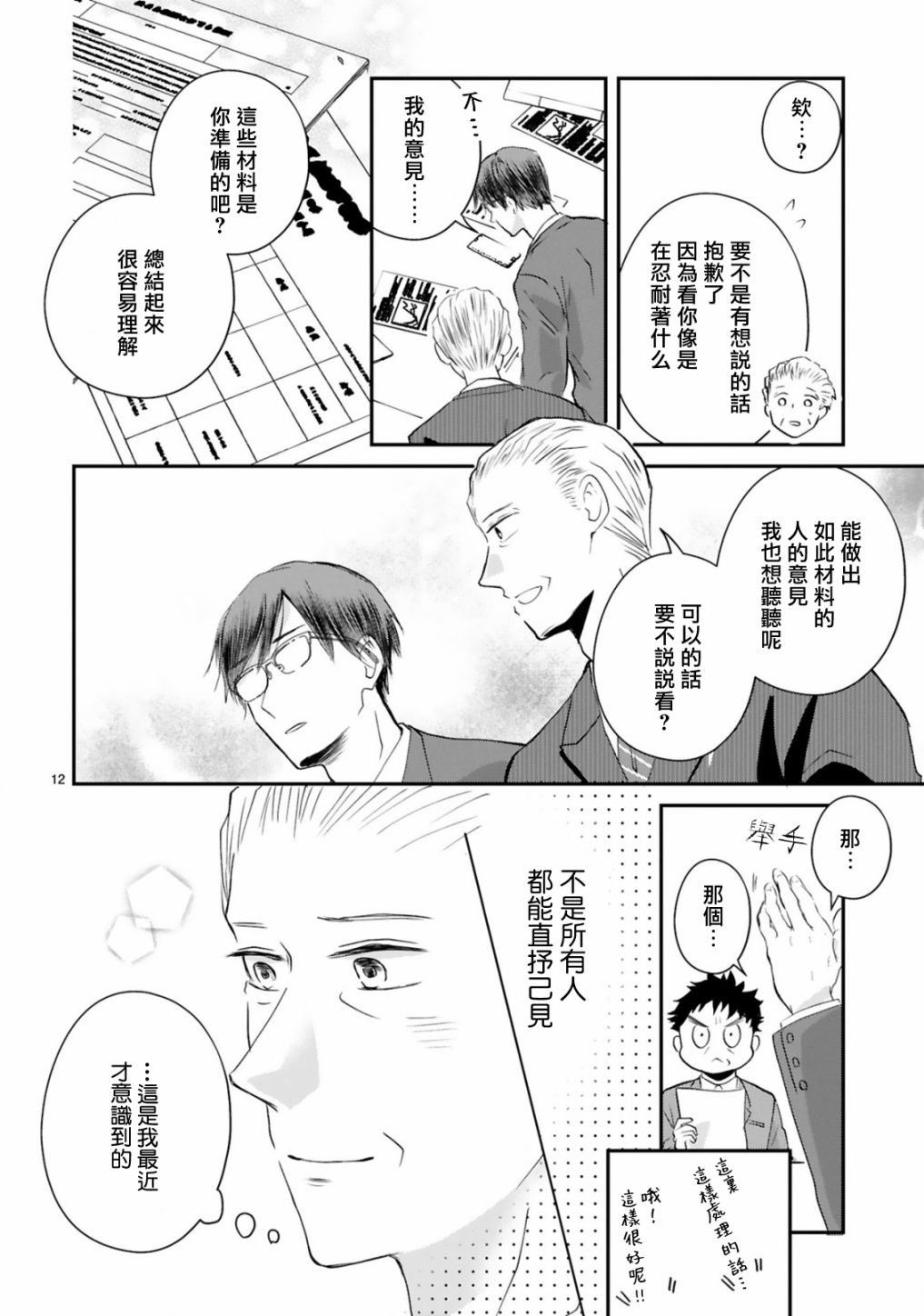 因故，大叔在为我的恋情应援（脑内）漫画,第4话2图