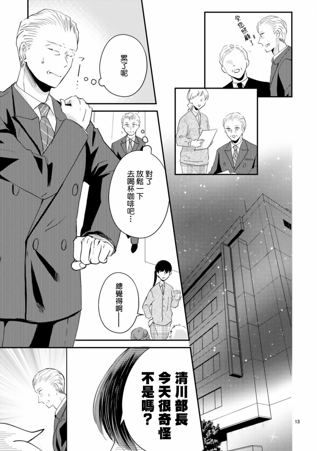 因故，大叔在为我的恋情应援（脑内）漫画,第4话3图