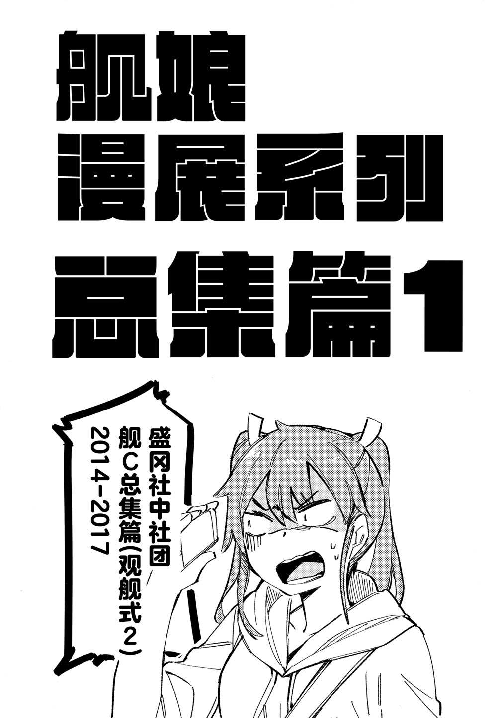 舰娘漫展系列漫画,第0话3图